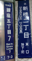 Two "chōmei-name plates (町名板)" are with rōmaji for people unable to read the Japanese. (L) - A plate in standard style in larger cities. The letters on the plate indicates from the top Chuō Ward (中央区, Chuō-ku) and block 7, 5th chōme (銀座五丁目7, Ginza go-chōme nana). At the very bottom, 7-2 stands for block 7, number (banchi) 2. Pictured on the Ginza 4-chōme koban police box at the Ginza 4-chōme crossing, on Ginza main street facing to Wakō. (R) - Pictured is the one without any banchi numbers at the 2nd block in Shimbashi (新橋二丁目, Shimbashi ni-chōme). In Japanese writing at the bottom it reads you are in the underground city at the east gate (東口地下街, Higashi-guchi chikagai), but the name for Shimbashi station is not indicated.