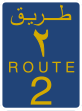 Route 2 (Oman)