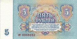 Sovětský svaz-1961-Bill-5-Reverse.jpg