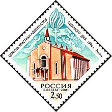 Postage stamp of the Seventh-day Adventist Church in Ryazan Stamp of Russia 2001 No 692 Adventist Church in Ryazan.jpg