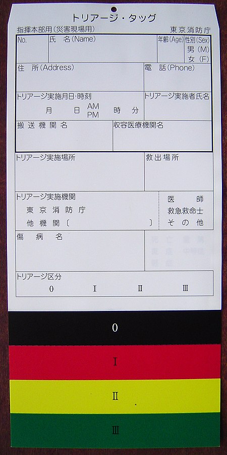 ファイル:Triage tag (Tokyo Fire Department).jpg