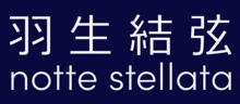 Show logo 羽生結弦 notte stellata