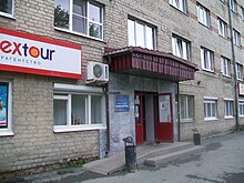 Вход в общежитие Уральского радиотехнического колледжа имени Попова.jpg