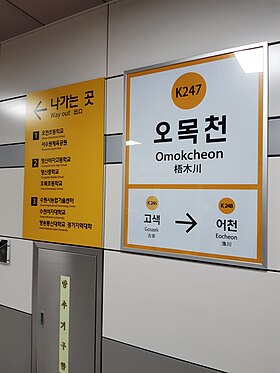 Image illustrative de l’article Omokcheon (métro de Séoul)