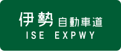 Ise Expressway sign