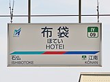 駅名標（2020年5月）