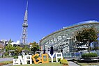 名古屋テレビ塔と オアシス21