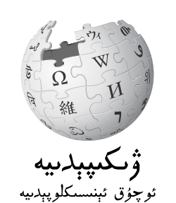 Википедия-логотип-v2-ug.svg