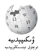 Wikipedia-logo-v2-ug.svg