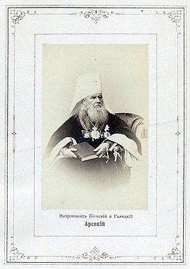 Митрополит Арсений