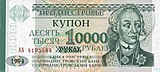 10000 приднестровских рублей 1996, надпечатанные на купюре 1 рубль 1994