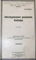 Шарифов Д. Обследование развалин Кабалы. Отдельный оттиск из «Изв-я общества по изучению Азербайджана». Б., 1927, № 4, 17 с.