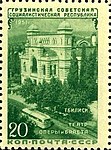 Почтовая марка СССР, 1951 год. 30 лет Грузинской ССР. Тбилиси. Театр оперы и балета