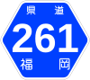 福岡県道261号標識