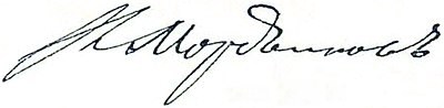 Миниатюра для Файл:Mordvinov signature.jpg