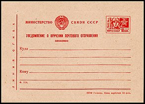 Уведомление о вручении почтового отправления (заказное) с маркой 10 коп. (1966)