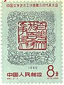 1963-04 1960年 中国文学艺术工作者第三次代表大会纪念