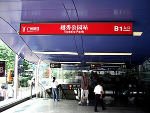 Exit B1, Yuexiu Park Station, Guangzhou Metro.jpg