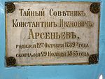 Могила Арсеньева К.И. (1789−1865), русского ученого географа, статистика, академика