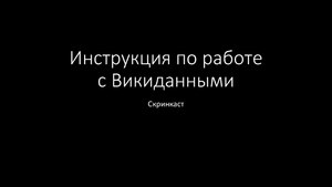 Визуальная инструкция по созданию элементов Викиданных