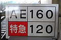 車站下行線東側的列車最高速度表示（2010年5月16日）