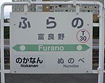 駅名標（2・3番線） （2017年8月）