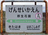 駅名標（2018年5月）