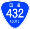 国道432号標識