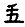 Minggan in Jurchen script.JPG