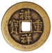 Денежная монета Qí Xiáng Zhòng Bo (祺祥 重 寶) Early Tóng Zhì (1861 г.) .png