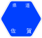 佐賀県道331号標識