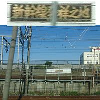 「新幹線発祥之地」の銘板（2012年11月）