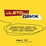 Миниатюра для VeLvETОвый движ (Vol. 1)