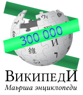 300,000 articles in the Chechen Wikipedia logo