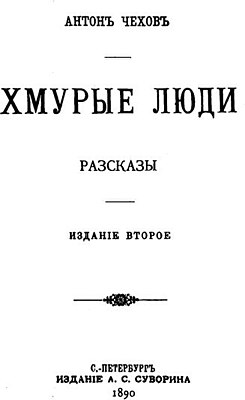 Титульный лист сборника «Хмурые люди», 1890 г.