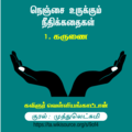 1. கருணை இதன் எழுத்துவடிவம்