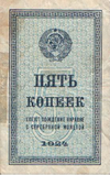 Денежный знак 5 копеек 1924 (аверс)