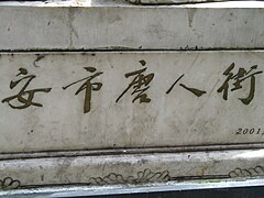 Text "安市唐人街" in the corner of a Chinese lion