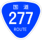 国道277号標識