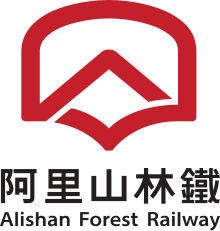 Logo of alishan forest railway.svg