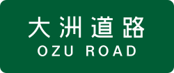 大洲道路