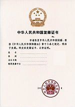 中華人民共和國復籍證書