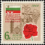 Почтовая марка СССР, 1964 год. 20 лет Социалистической революции в Болгарии