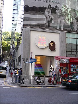 Магазин Bape в Гонконге, 2007 год