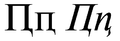 Cyrillic letter Pe with descender.PNG