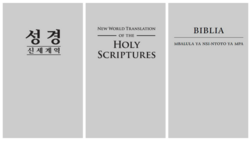 신세계역 성경, 여호와의 증인이 번역, 150개 이상의 언어로 2억 1천만 권 이상이 발행됨