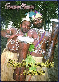 Papuans on the cover of book Six months by islands... and countries