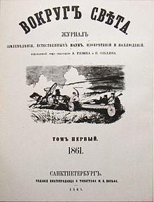 8 января 1861 года в Санкт-Петербурге вышел первый номер журнала "Вокруг света" 220px-%D0%92%D0%BE%D0%BA%D1%80%D1%83%D0%B3_%D1%81%D0%B2%D0%B5%D1%82%D0%B0_%D1%82%D0%BE%D0%BC_1_1861