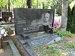 Могила Матросова И.К. (1886-1965), изобретателя железнодорожных автоматических тормозов