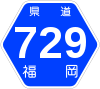 福岡県道729号標識